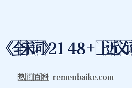 《全宋词》2148+上近义词是什么意思的图片